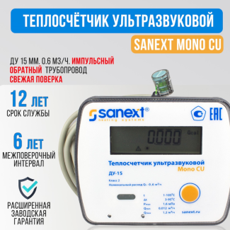 Теплосчетчик SANEXT Ультразвуковой Mono CU Ду 15 мм 0,6 м3/ч обратный трубопровод Impulse (5771) Комплект для установки