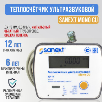 Теплосчетчик SANEXT Ультразвуковой Mono CU Ду 15 мм 0,6 м3/ч обратный трубопровод Impulse (5771)