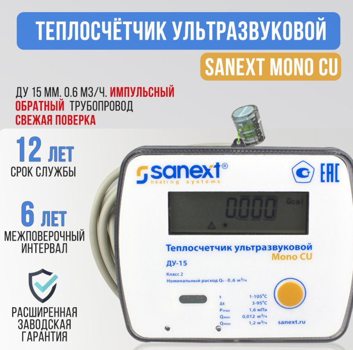 Теплосчетчик SANEXT Ультразвуковой Mono CU Ду 15 мм 0,6 м3/ч обратный трубопровод Impulse (5771)