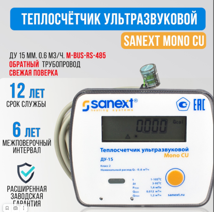 Теплосчетчик SANEXT Ультразвуковой Mono CU Ду 15 мм 0,6 м3/ч обратный трубопровод RS-485 (5773) Комплект для установки