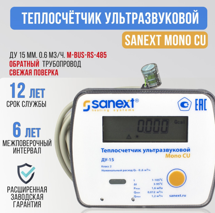 Теплосчетчик SANEXT Ультразвуковой Mono CU Ду 15 мм 0,6 м3/ч обратный трубопровод RS-485 (5773)